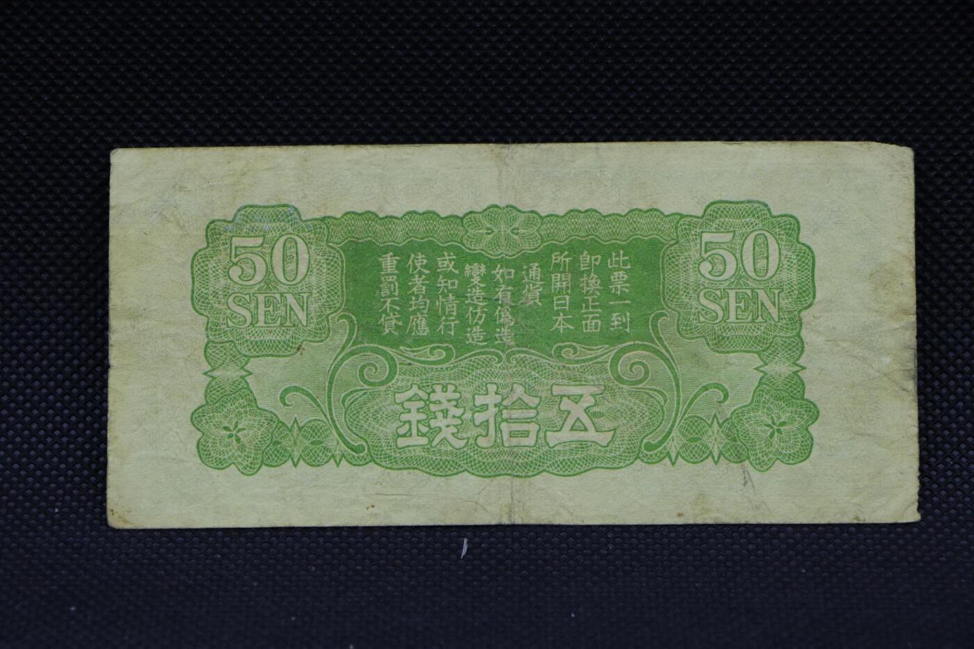 【淘币小摊】限时拍第八百二十八拍  纸币场  满百包邮可预留两周  周一统一发货   日本军用手票伍拾钱纸币【有折】