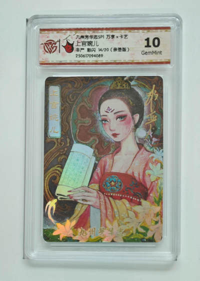 欢迎送拍、零成本上架，释放现金流，合理分配上拍卡品 - 【亲签彩闪14/20】 非严 上官婉儿 九州芳华志SP1万享×卡艺 分数：10GEMMINT