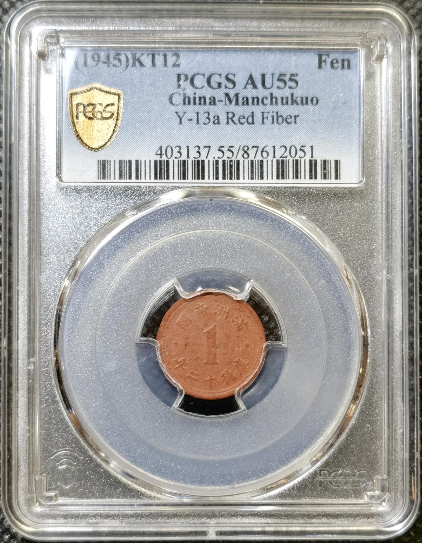 甄臻铺-世界币章拍卖（第43期）送拍享返佣金等优惠多多 PCGS-AU55 伪满洲国康德12年祥云壹分陶币 材质保存不易 好品难得