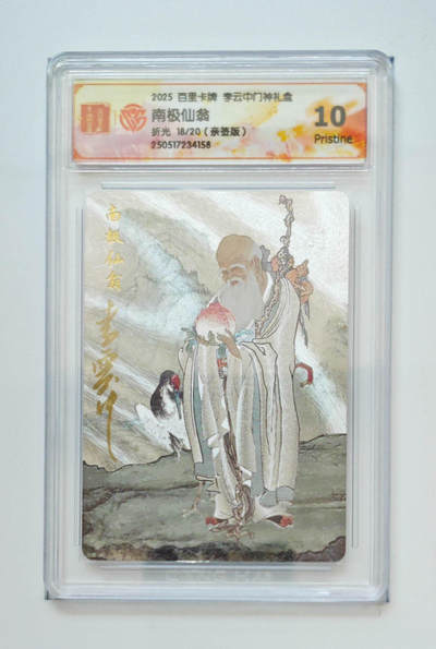 阳大大卡牌拍卖第86期（持续收拍品，周六晚上九点截拍，进群福利早知道） - 【亲签】百里卡牌  李云中门神礼盒 南极仙翁  亲签限编004/016