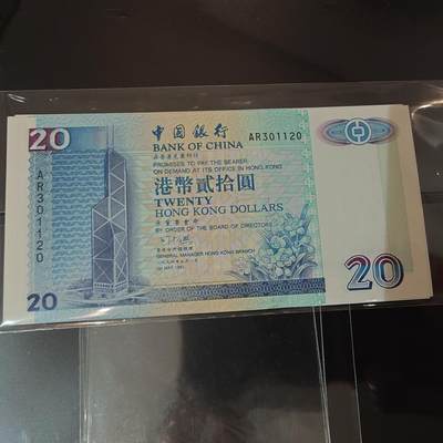 世界钱币～微拍第220期暨2025年第60期  最新货品（群里先挑剩）选购 - 1994年香港中国银行20元 无47尾号1120 全新绝品