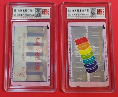 《鸿通俱乐部》拍卖第67期 12月10日21：00延时节拍 - 广州田村新卡《广州市交换机破百万门》2全  鸿通  68分*2