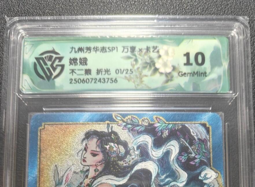 天玑星卡拍第148期《12.11周四截拍》持续收拍收评中 满赠卡需备注 【首编卡】万享 九州芳华志 不二猿 嫦娥 01/25 折光 CCG10