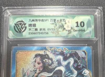 天玑星卡拍第148期《12.11周四截拍》持续收拍收评中 满赠卡需备注 - 【首编卡】万享 九州芳华志 不二猿 嫦娥 01/25 折光 CCG10