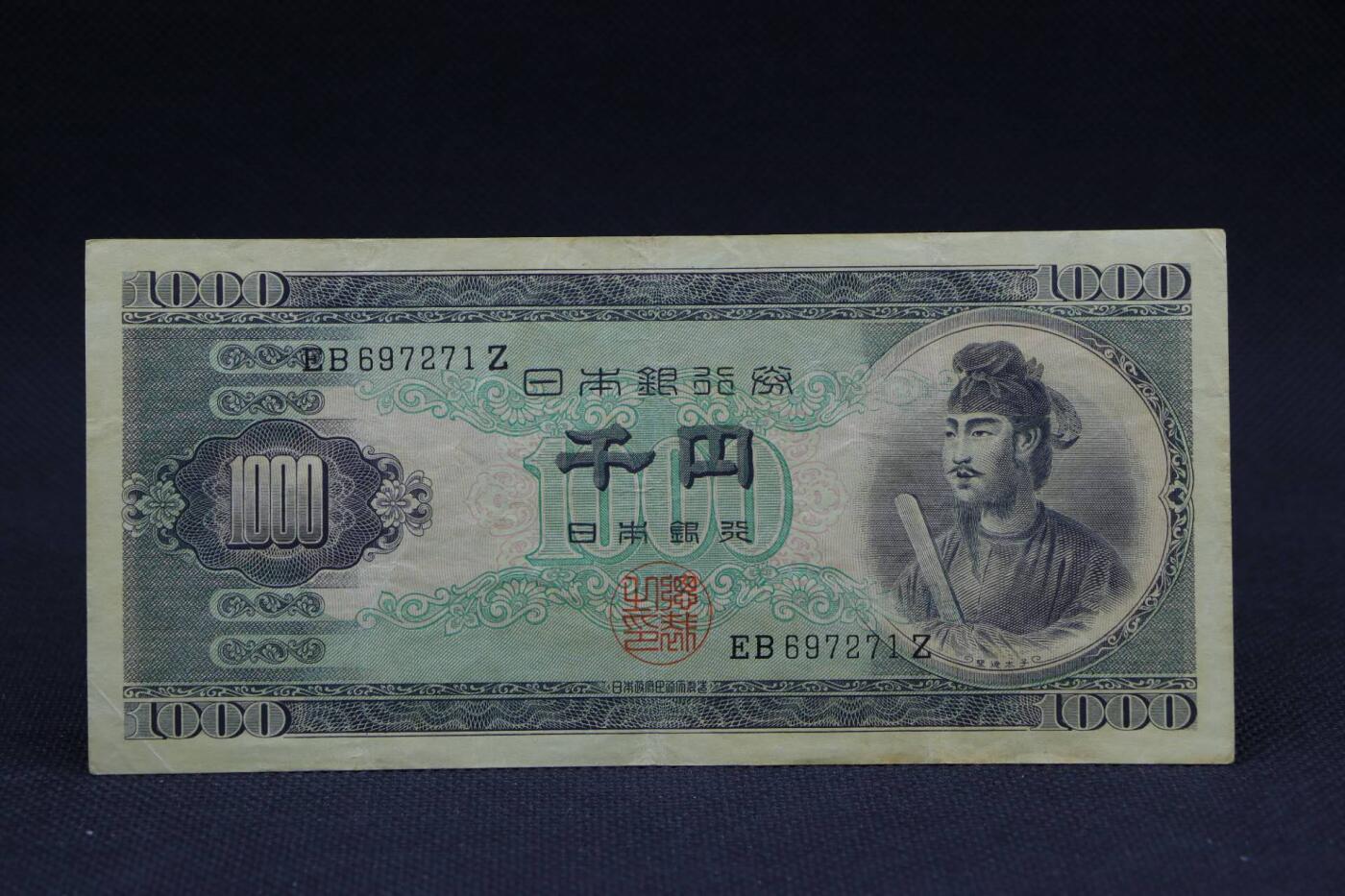 【淘币小摊】限时拍第八百二十八拍  纸币场  满百包邮可预留两周  周一统一发货     日本银行券千円【有折】