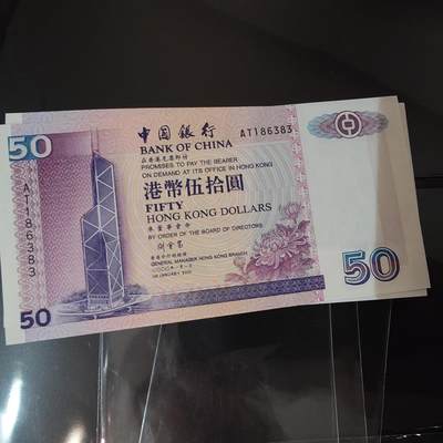 世界钱币～微拍第220期暨2025年第60期  最新货品（群里先挑剩）选购 - 2000年香港中国银行50元 全新绝品无47尾号6383