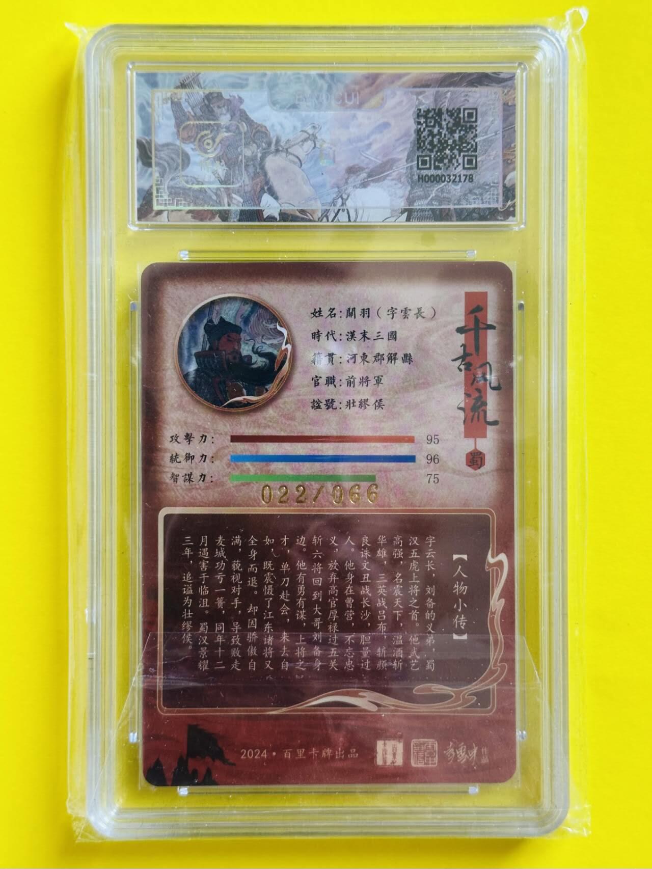 龙虎卡牌六七场 （无佣金，周六结拍，欢迎送拍） 【亲签 编号22/66】粗闪评级卡 百里卡牌 千古风流 李云中-关羽 9.5分