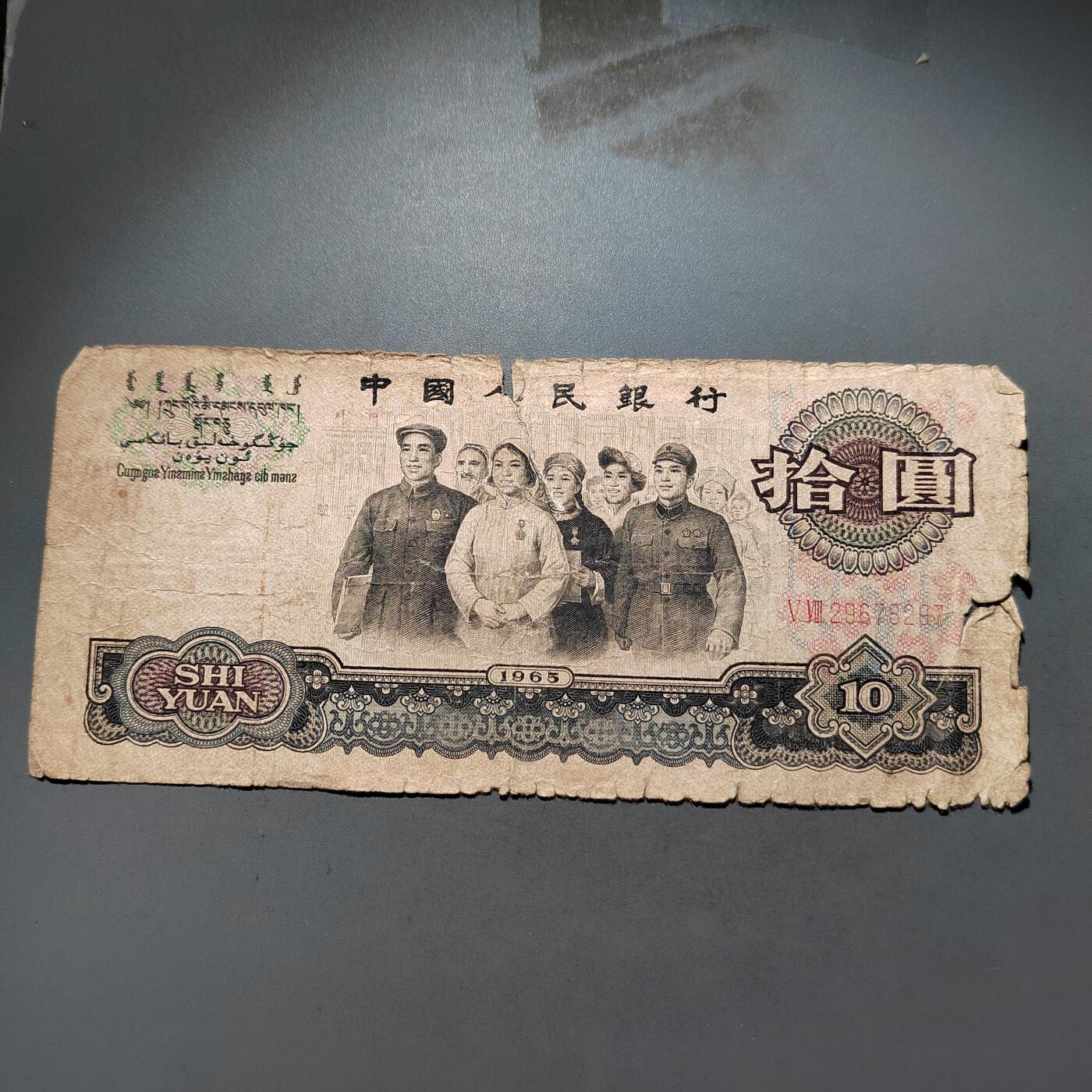 PCAI钱币 9-645  纸币小专场 第三套拾圆