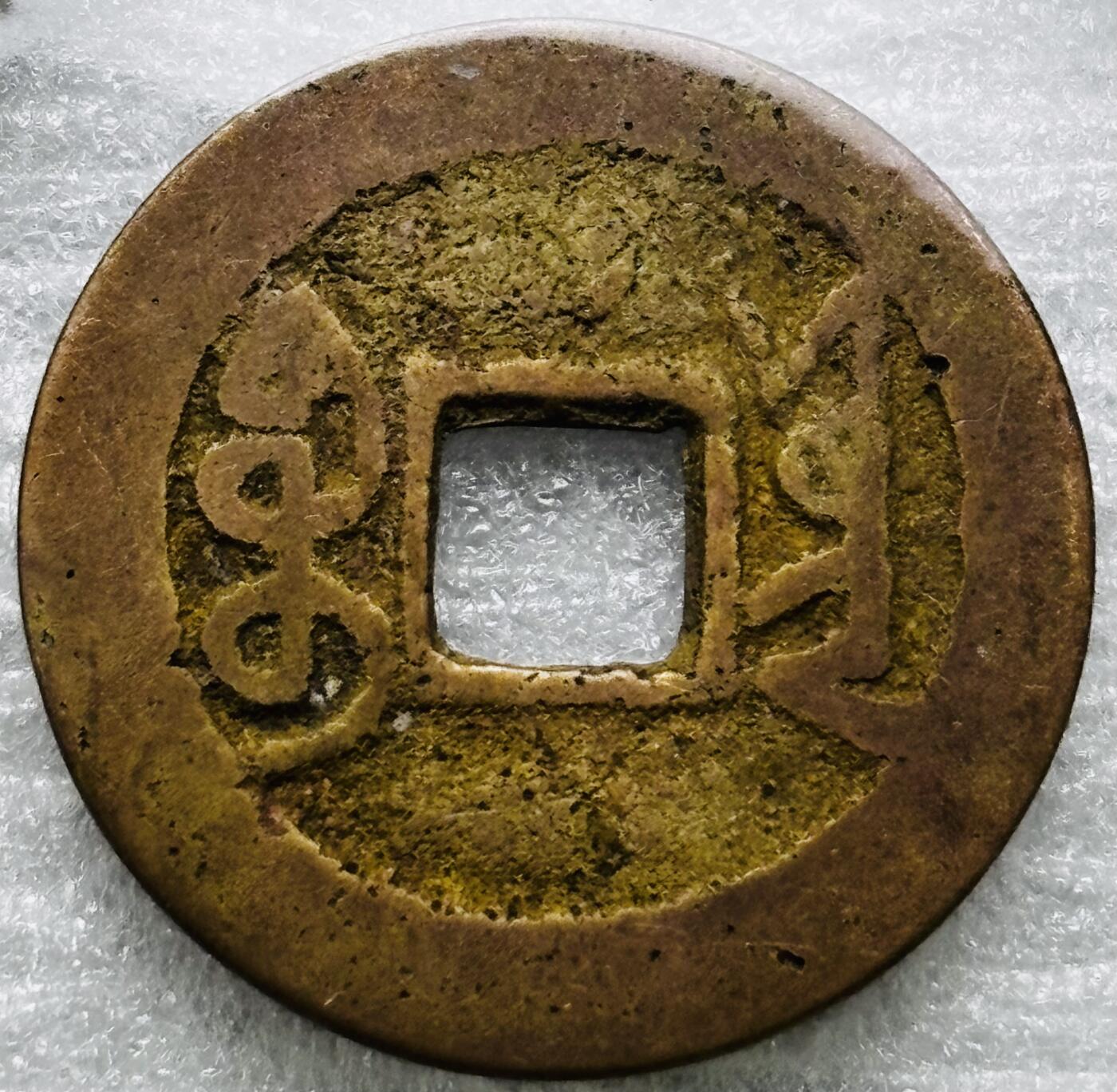 文馨钱币收藏第 284 场，【 长期接收代拍品】老藏家拍品南朝鲜李承晚时期货币，泰国大型纪念币，土耳其各时期及各国套币场 乾隆通宝宝云局（今云南）美制顿点宝