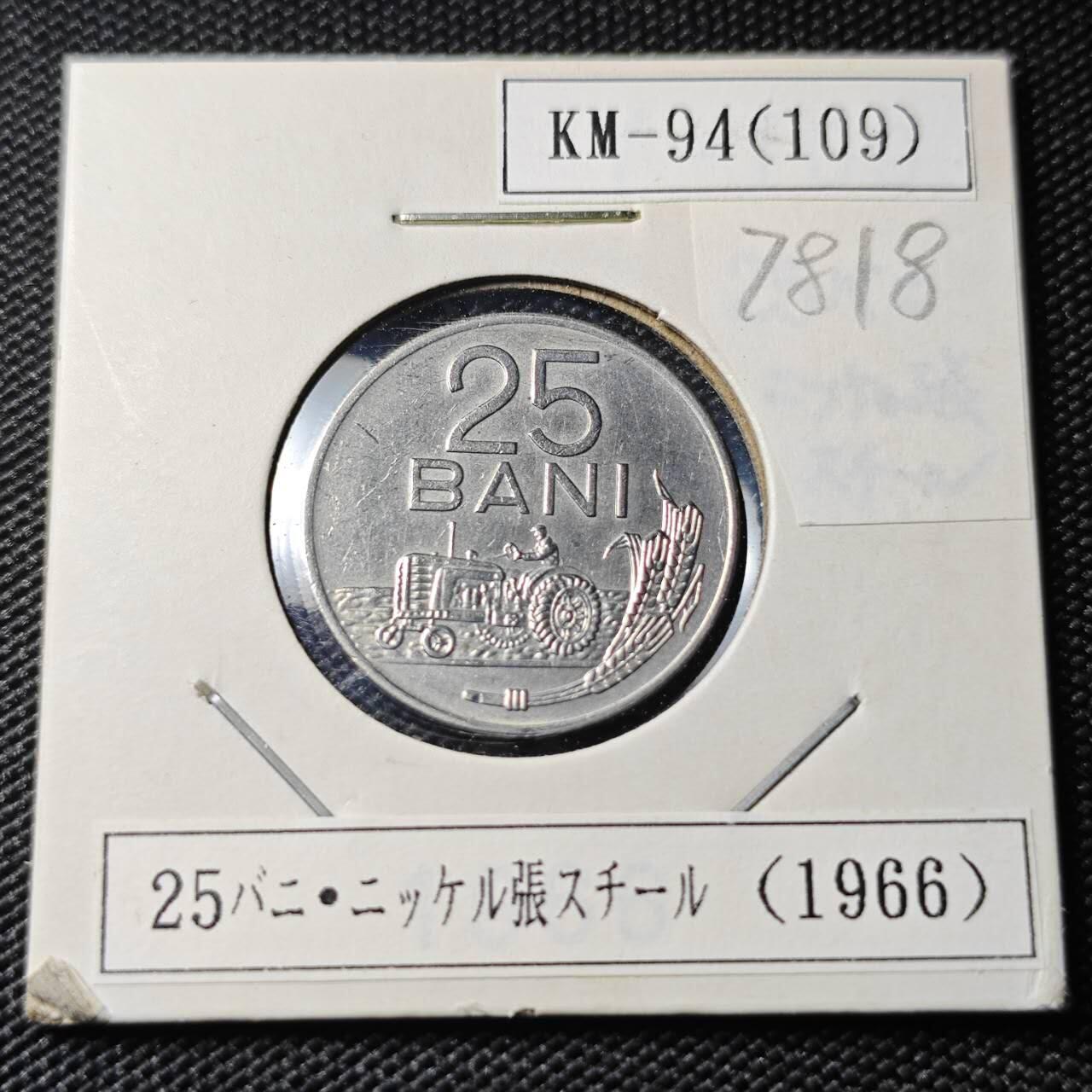 KK钱币收藏小铺 第378期  2月预留时间 周末发货  罗马尼亚25巴尼