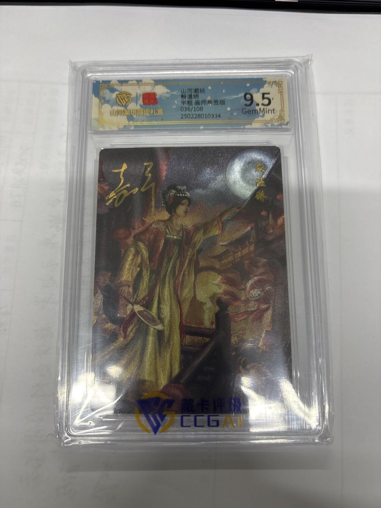 无忧无虑 第6期 出坑转让 随性拍卖 积攒人气 慢出不急 不寄存 默认微瑕 循环上架 介意勿拍  山河潮玩 西游记 鞠嘉宁 殷温娇 亲签 9.5