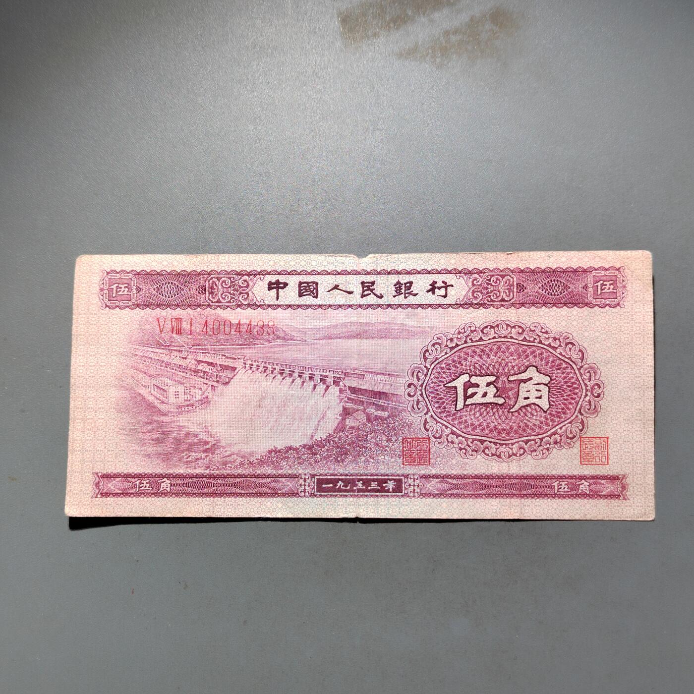 PCAI钱币 9-645  纸币小专场 第二套人民币五角