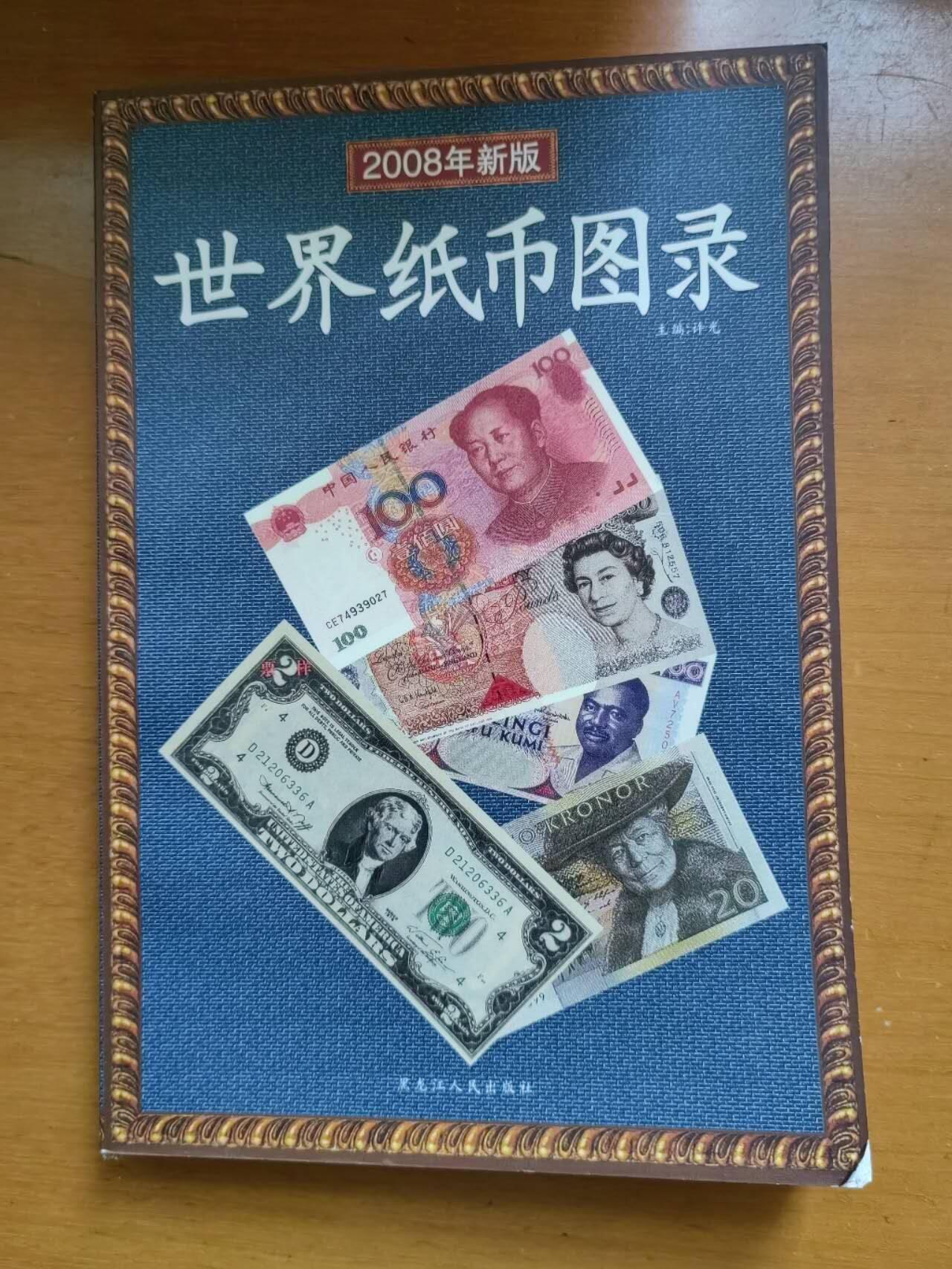 外国纸币专场251213第六十八场 世界纸币目录（彩色）9.5品