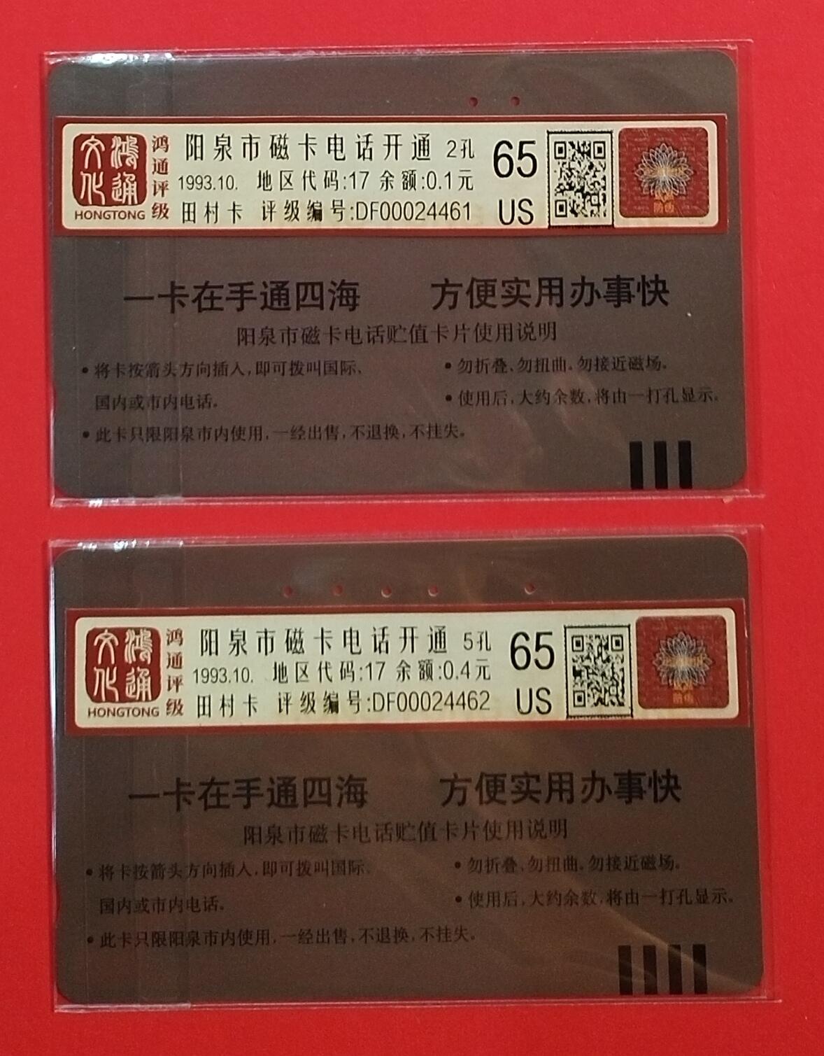 《鸿通俱乐部》拍卖第67期 12月10日21：00延时节拍 山西田村旧卡《阳泉开通》2全  鸿通  65分*2