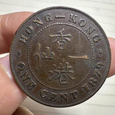 章，中外钱币 - 极品！1879年维多利亚香港一仙，稀少，最后一图为拍卖参考价