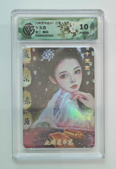 欢迎送拍、零成本上架，释放现金流，合理分配上拍卡品 - 【彩闪】龙二 卞玉京 九州芳华志SP1万享×卡艺  分数：10