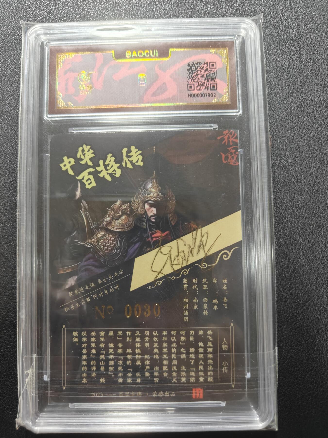 天玑星卡拍第148期《12.11周四截拍》持续收拍收评中 满赠卡需备注 【亲签卡】百里卡牌 苍之飞鸿 中华百将传 岳飞 编号0030 保粹专属标