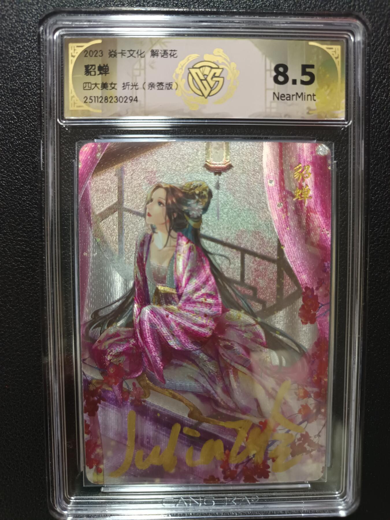 天玑星卡拍第148期《12.11周四截拍》持续收拍收评中 满赠卡需备注 【亲签版】焱卡文化 解语花 四大美女 折光（亲签版）CCG8.5 10