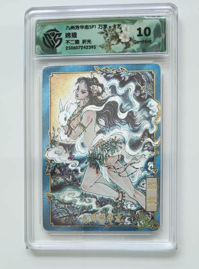 欢迎送拍、零成本上架，释放现金流，合理分配上拍卡品 - 【折光】不二猿 嫦娥 九州芳华志SP1万享×卡艺  分数：10GEMMINT