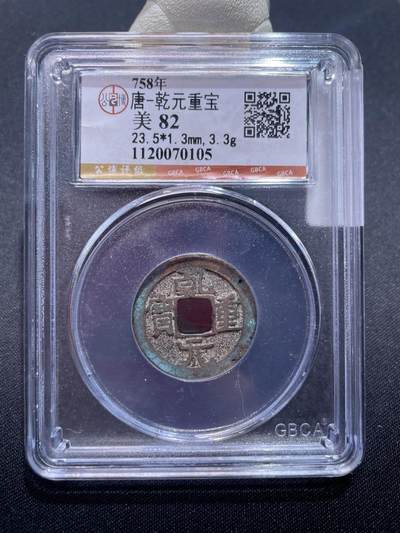 捡漏专场 - 唐-乾元重宝