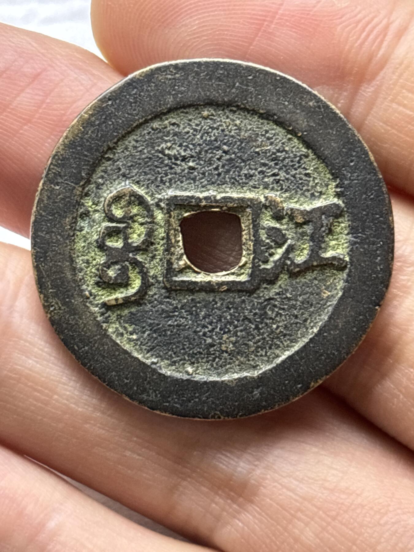 文馨钱币收藏第 284 场，【 长期接收代拍品】老藏家拍品南朝鲜李承晚时期货币，泰国大型纪念币，土耳其各时期及各国套币场 中国古钱币 同治通宝背江，重 10.6 克，直径 30.7×1.9mm，真假自定义