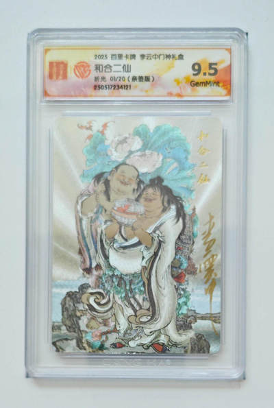 欢迎送拍、零成本上架，释放现金流，合理分配上拍卡品 - 【亲签1/20】李云中 和合二仙 百里卡牌李云中门神礼盒 分数：9.5