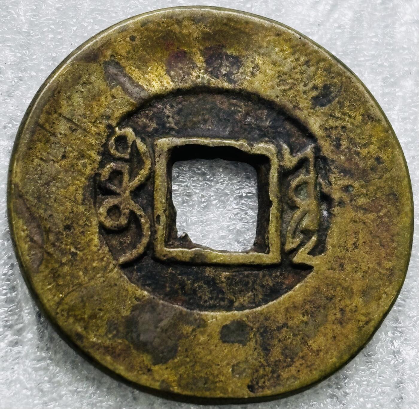 文馨钱币收藏第 284 场，【 长期接收代拍品】老藏家拍品南朝鲜李承晚时期货币，泰国大型纪念币，土耳其各时期及各国套币场 【中国古钱币自定义】康熙通宝宝源局，朱砂大阔缘，臣下水，六级币，25.4×1.2