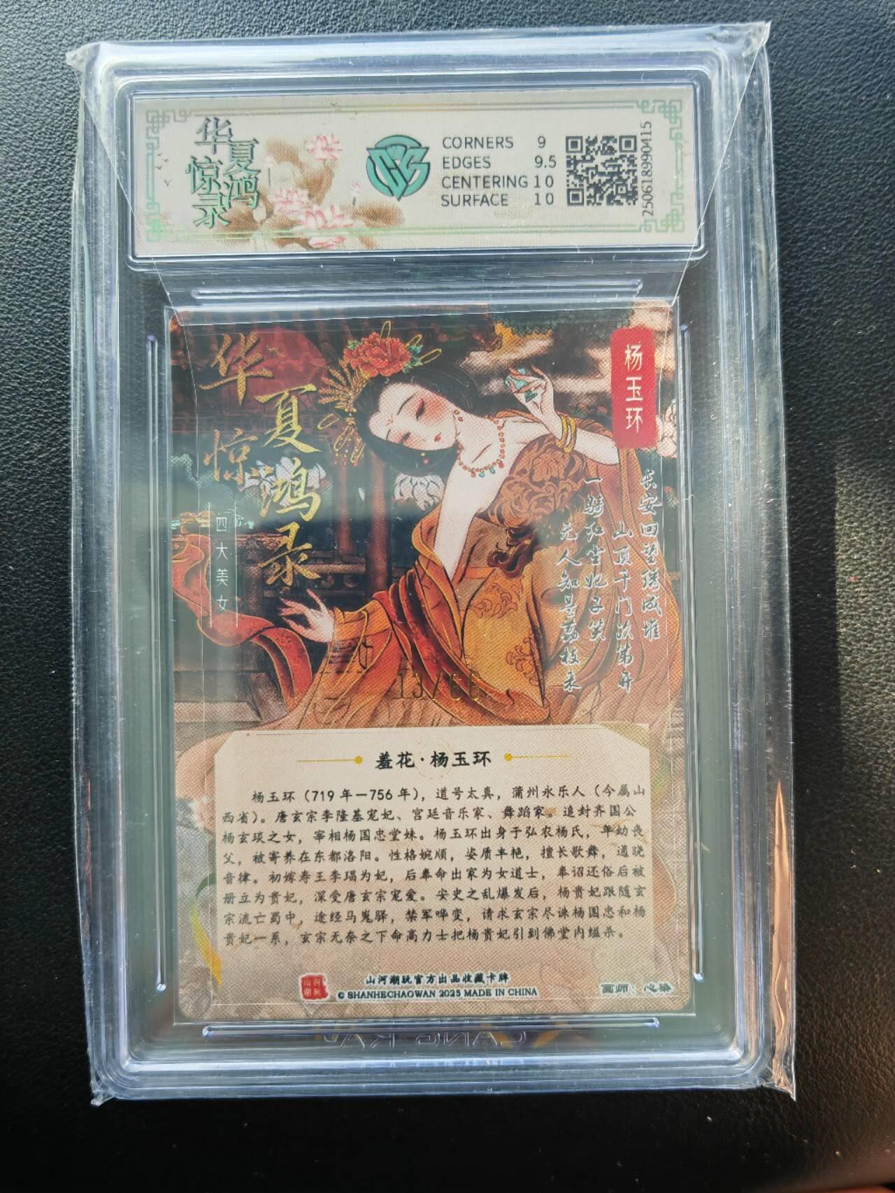 阳大大卡牌拍卖第86期（持续收拍品，周六晚上九点截拍，进群福利早知道） 【亲签】山河潮玩 华夏惊鸿录 四大美女 心染 杨玉环 亲签限编13/66