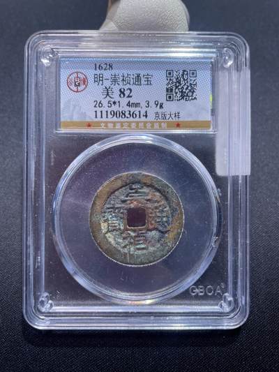 捡漏专场 - 明-崇祯通宝京版大样