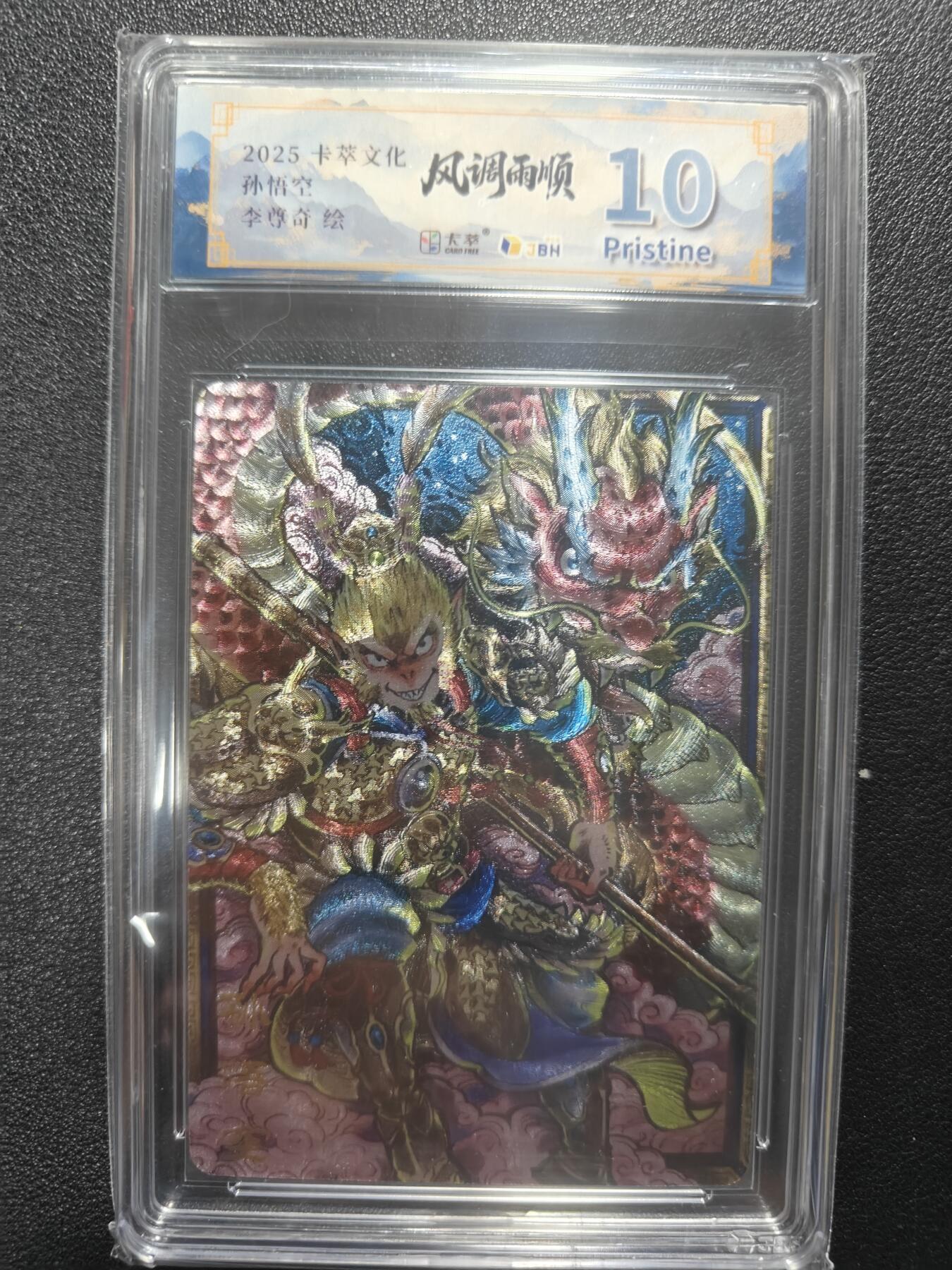 天玑星卡拍第148期《12.11周四截拍》持续收拍收评中 满赠卡需备注 卡萃文创 李尊奇 风调雨顺 孙悟空 JBH10