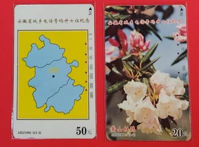 《鸿通俱乐部》拍卖第67期 12月10日21：00延时节拍 - 安徽田村旧卡《安徽城乡电话升七位》2全  鸿通  66分*1  65分*1