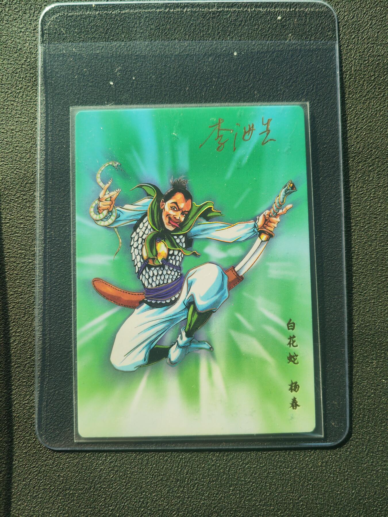 阳大大卡牌拍卖第86期（持续收拍品，周六晚上九点截拍，进群福利早知道） 【亲签】小浣熊30周年 水浒英雄传 白花蛇 杨春 亲签卡