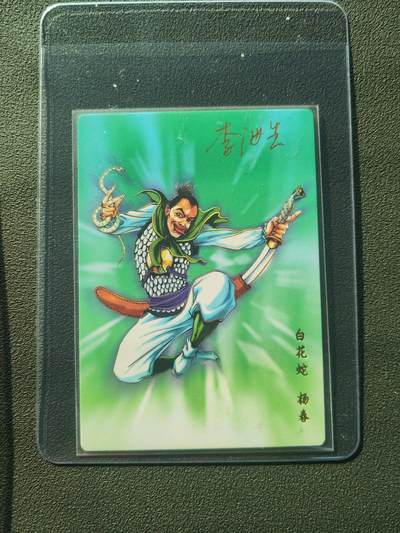 阳大大卡牌拍卖第86期（持续收拍品，周六晚上九点截拍，进群福利早知道） - 【亲签】小浣熊30周年 水浒英雄传 白花蛇 杨春 亲签卡