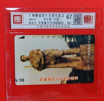 《鸿通俱乐部》拍卖第67期 12月10日21：00延时节拍 - 广州田村新卡《广州解放45周年纪念》1全  鸿通  67分