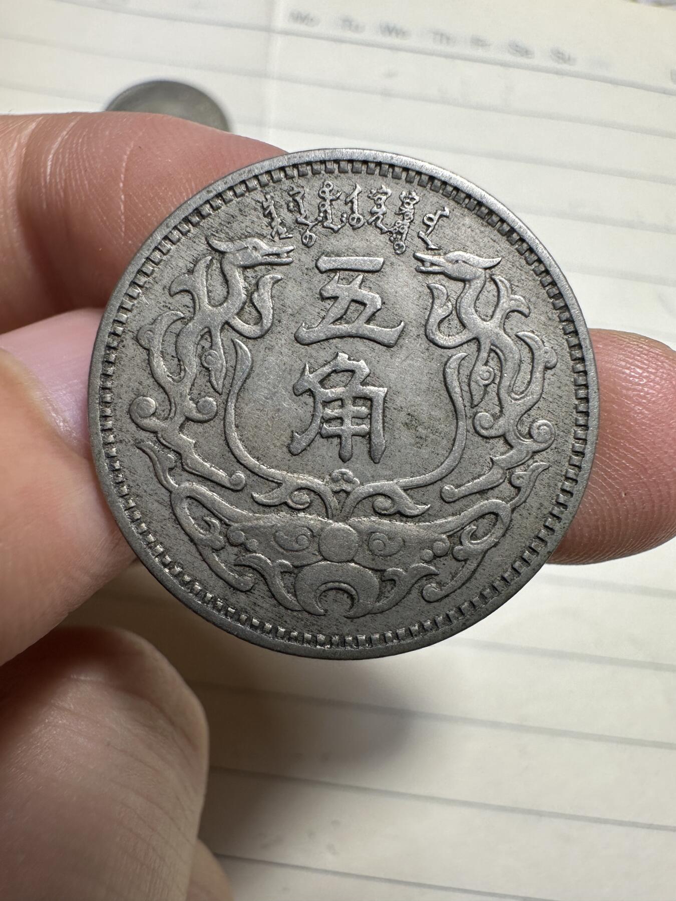 章，中外钱币 极品蒙疆五角