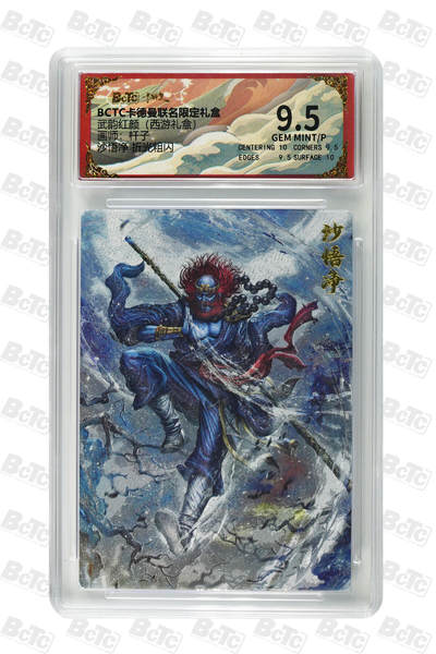 欢迎送拍、零成本上架，释放现金流，合理分配上拍卡品 - 【折光粗闪】杆子 沙悟净  武韵红颜（西游礼盒） 卡德曼联名限定礼盒  分值9.5