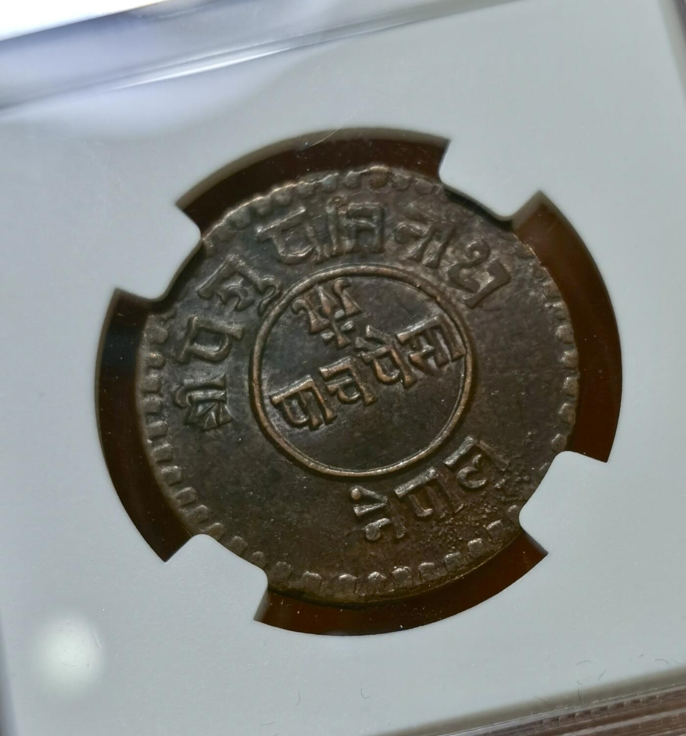 甄臻铺-世界币章拍卖（第43期）送拍享返佣金等优惠多多 NGC-MS61BN 尼泊尔1924年5派萨铜币 少见品种，铜光漂亮