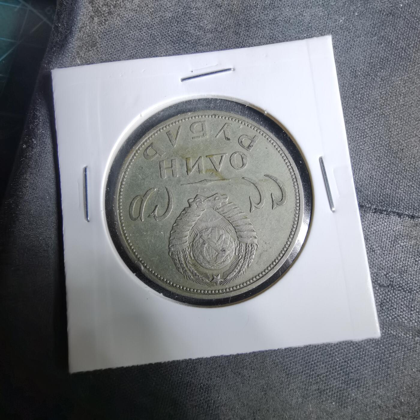 沼泽如烟--第929场 苏联纪念币