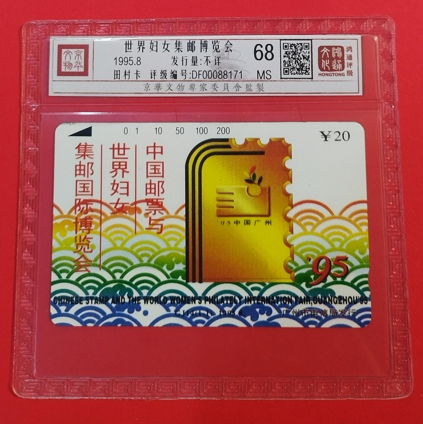 《鸿通俱乐部》拍卖第67期 12月10日21：00延时节拍 广州田村新卡《世界妇女集邮博览会》1全  鸿通  68分