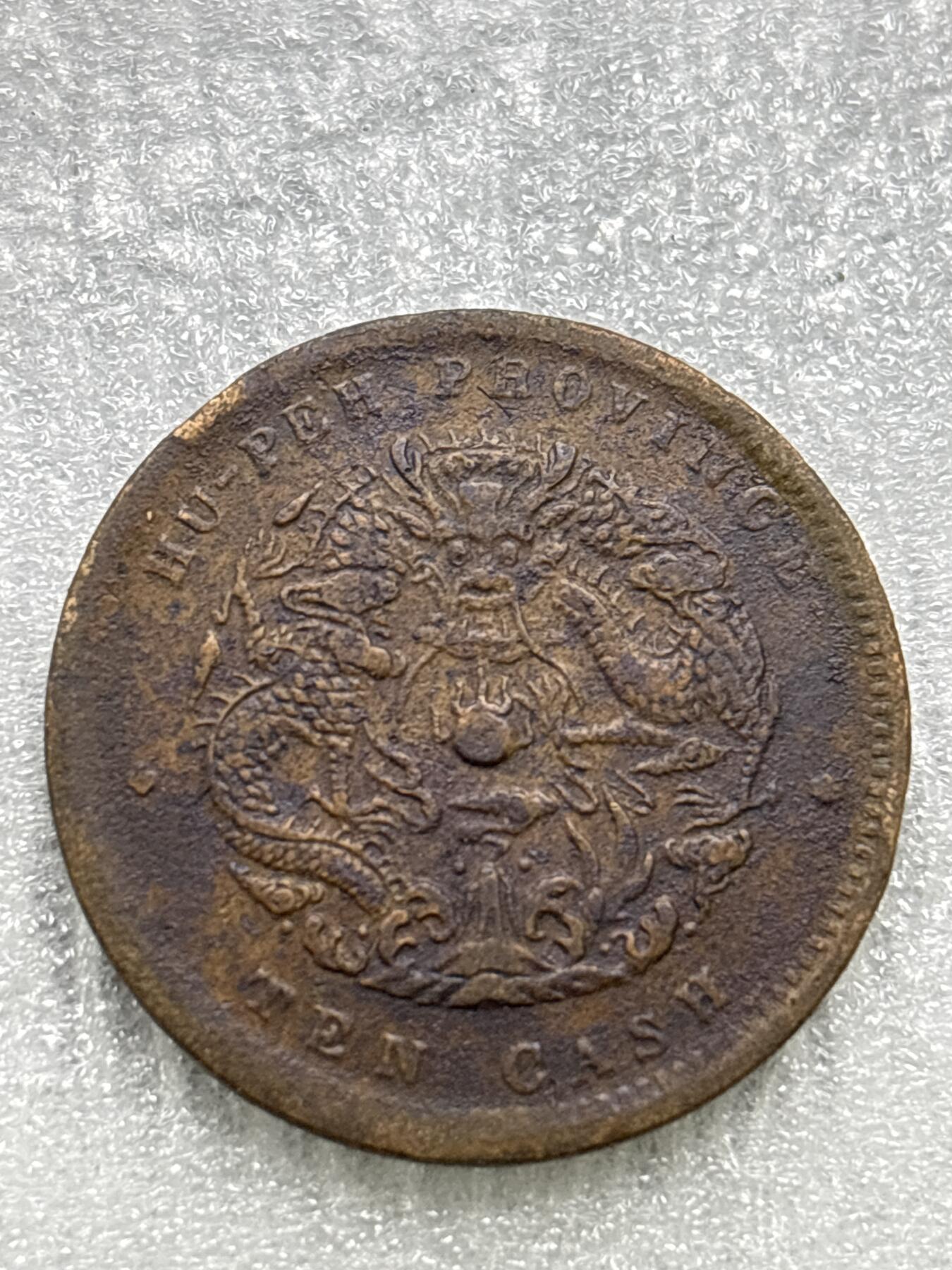 文馨钱币收藏第 284 场，【 长期接收代拍品】老藏家拍品南朝鲜李承晚时期货币，泰国大型纪念币，土耳其各时期及各国套币场 光绪元宝湖北省造十文龙