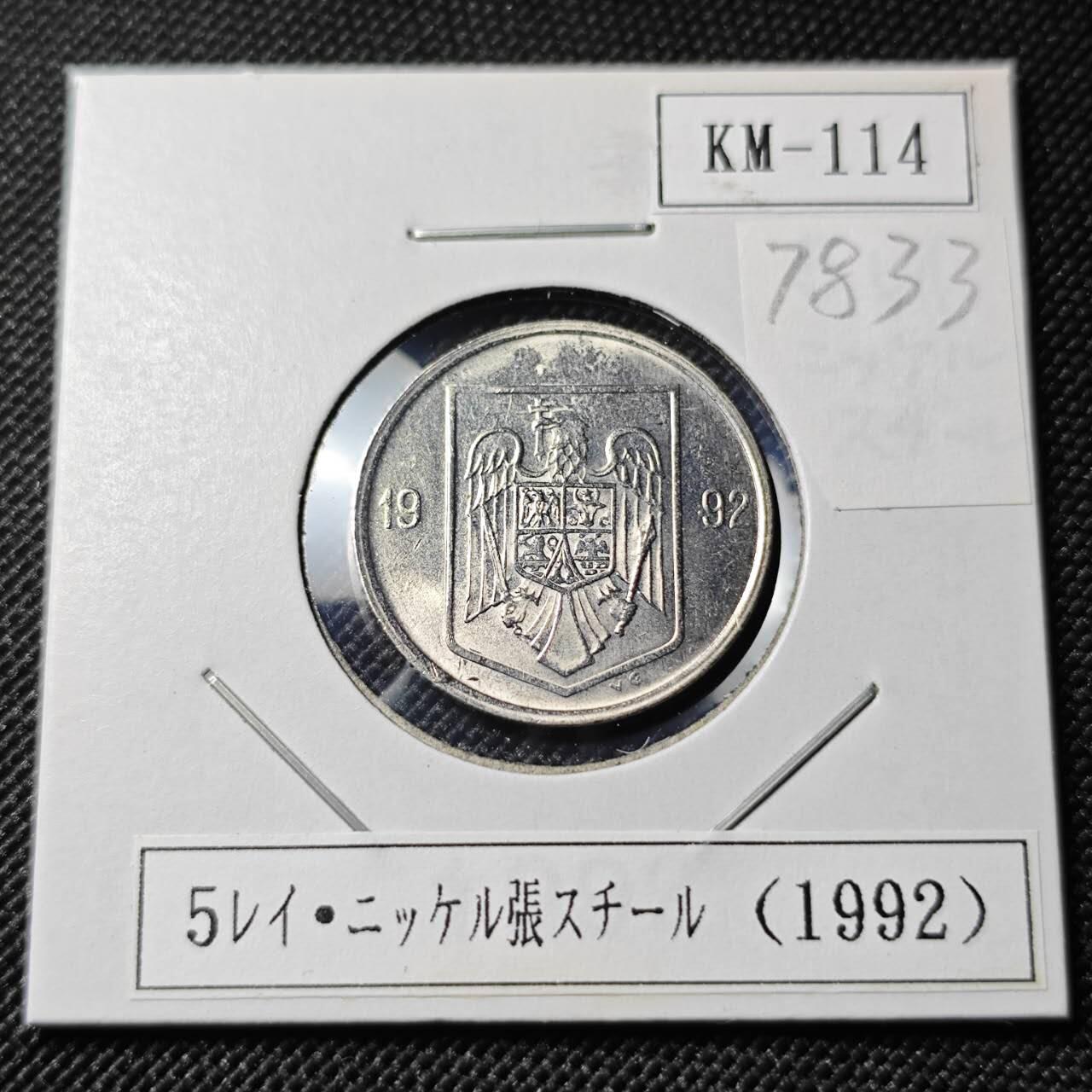 KK钱币收藏小铺 第378期  2月预留时间 周末发货  1992罗马尼亚5列伊