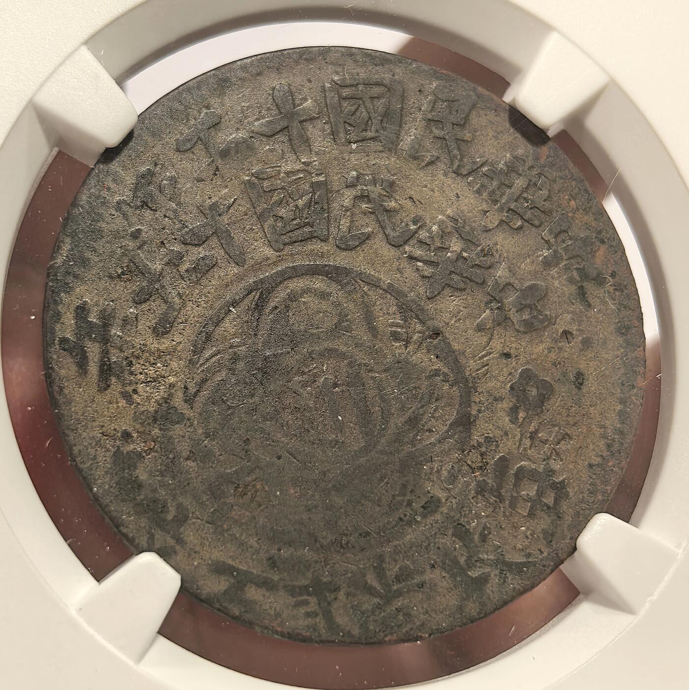 博洋堂世界钱币拍卖第151期（全场包邮） NGC Mint Error VFD 民国十五年中心川200文，少见复打叠加偏打