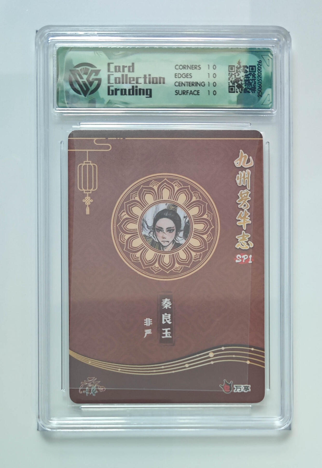 欢迎送拍、零成本上架，释放现金流，合理分配上拍卡品 【彩闪】非严  秦良玉 九州芳华志SP1万享×卡艺 分数：10★