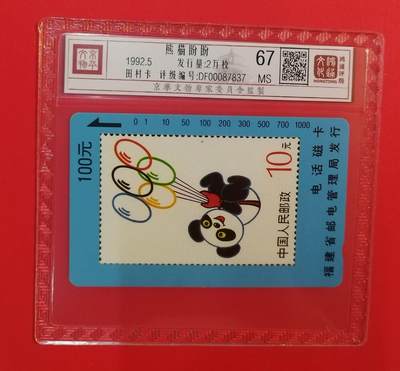 《鸿通俱乐部》拍卖第67期 12月10日21：00延时节拍 - 福建田村新卡《熊猫盼盼》1全  鸿通  67分