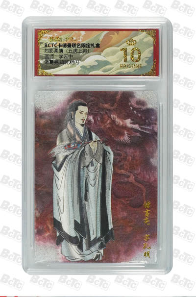 欢迎送拍、零成本上架，释放现金流，合理分配上拍卡品 - 【折光粗闪】李云中 诸葛亮  烈影柔情（五虎上将）  卡德曼联名限定礼盒  分值10星