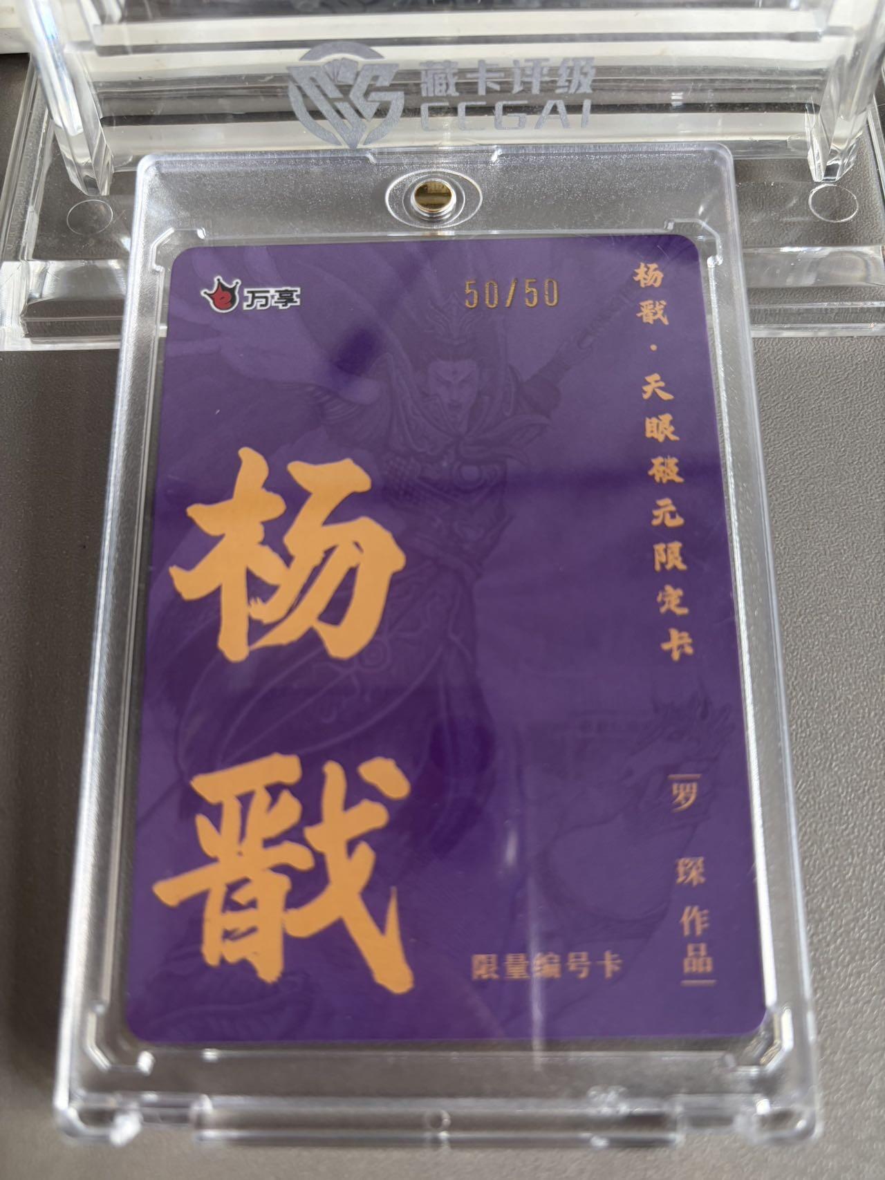 秋萤阁第37期 (12月13日周六晚上20点截拍，欢迎竞拍)  【尾编限编】万享杨戬 罗琛限编 50/50 （可免费CCG评级 具体操作联系后台）