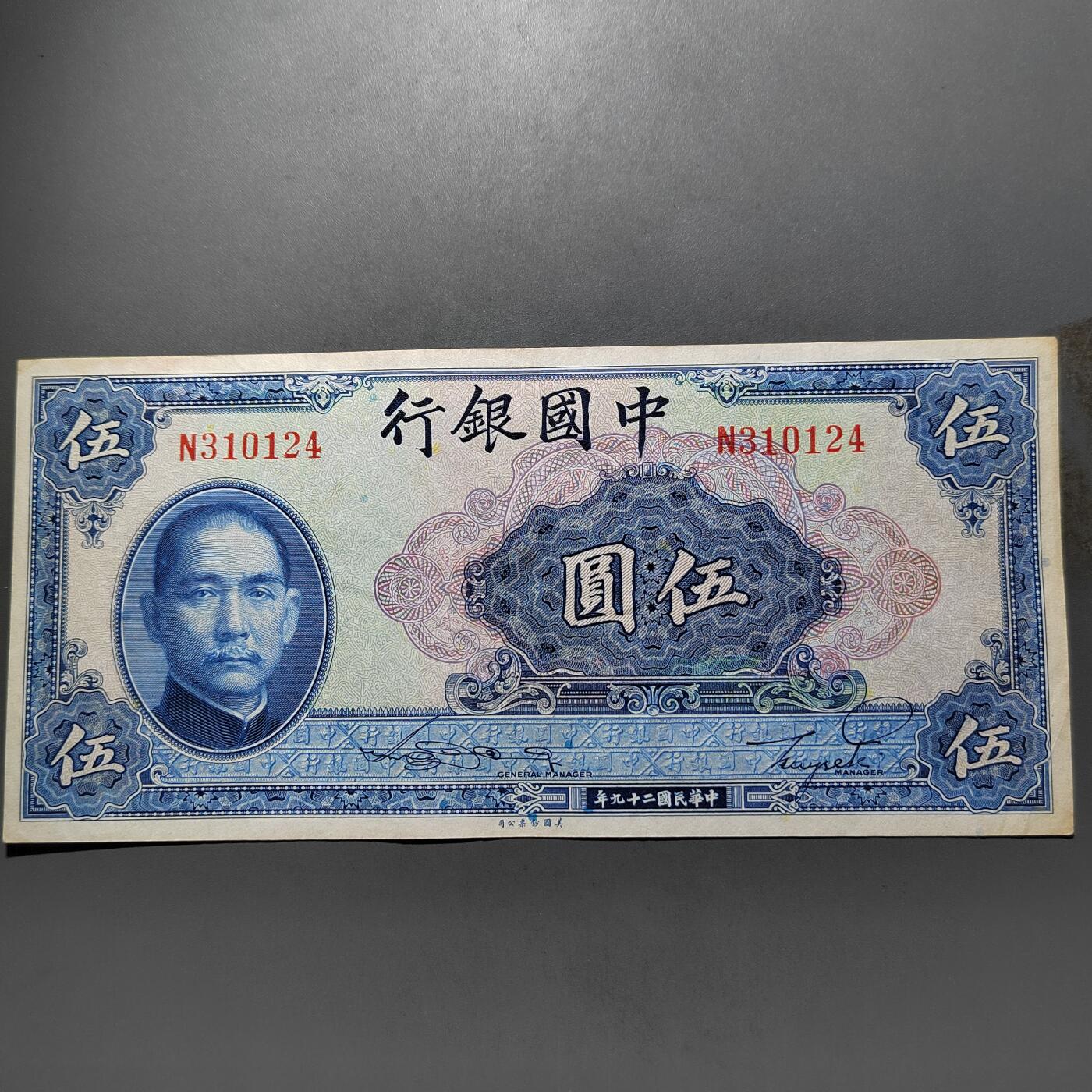 PCAI钱币  12-652  纸票小专场 中国银行五元