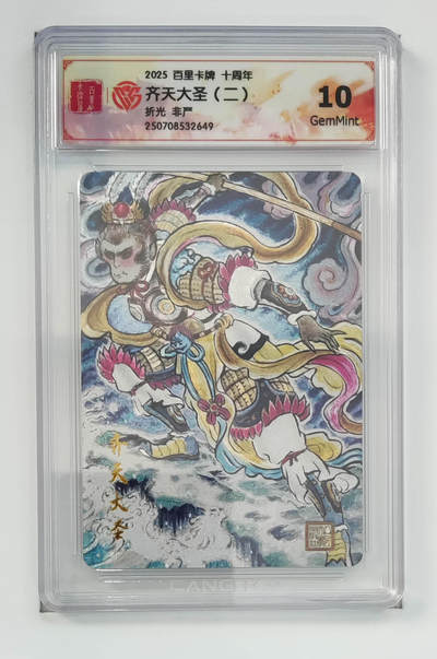 欢迎送拍、零成本上架，释放现金流，合理分配上拍卡品 - 【折光】非严 齐天大圣（二）百里卡牌十周年  分数：10GEMMINT