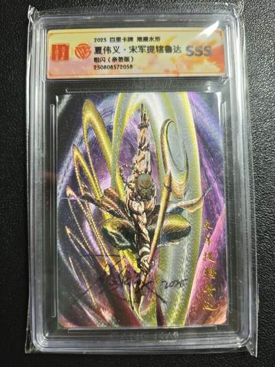 天玑星卡拍第148期《12.11周四截拍》持续收拍收评中 满赠卡需备注 - 【亲签卡】百里卡牌 港漫水浒 夏伟义 宋军提辖鲁达 粗闪 CCGSSS