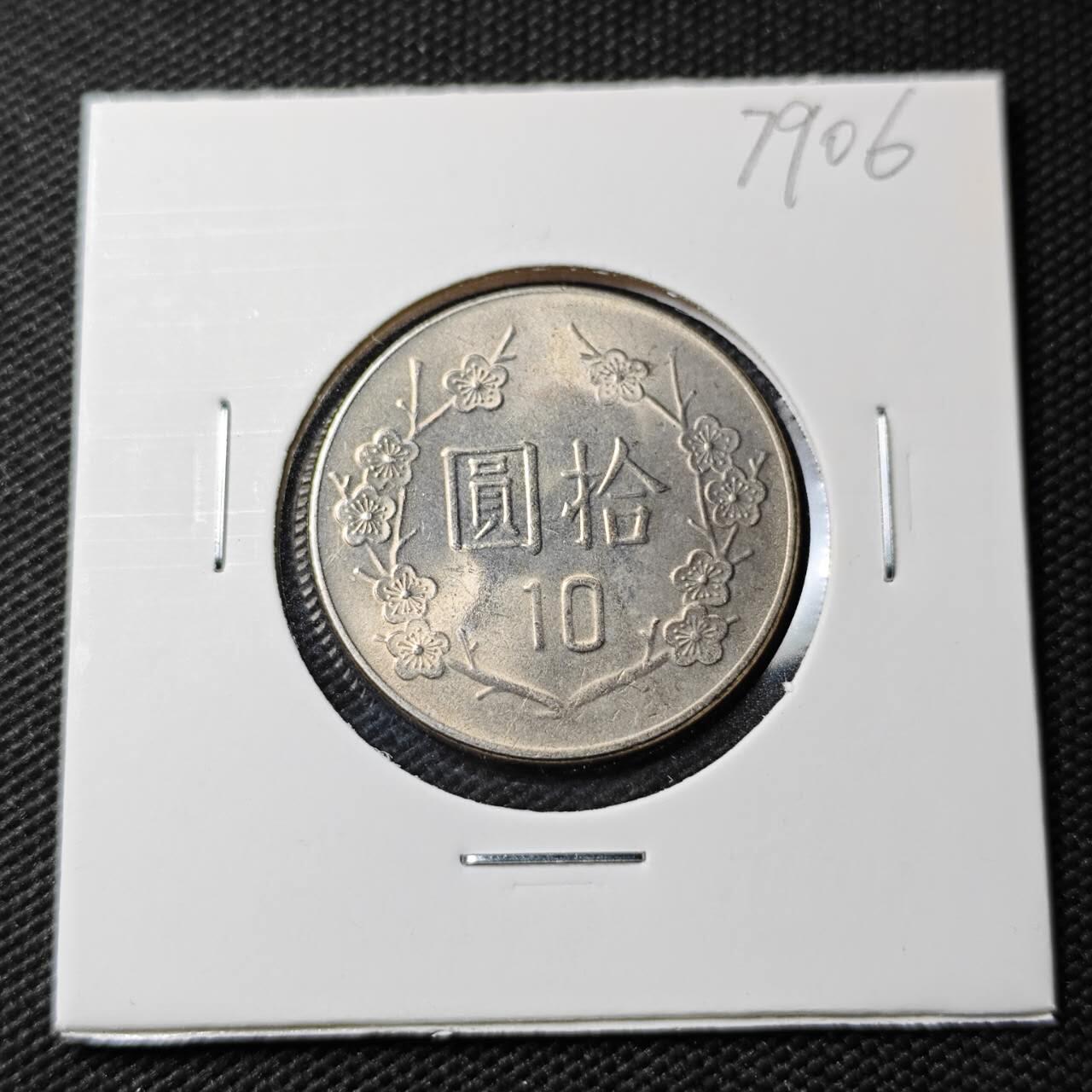 KK钱币收藏小铺 第379期  2月预留时间 周末发货  中国台湾省10元 好品